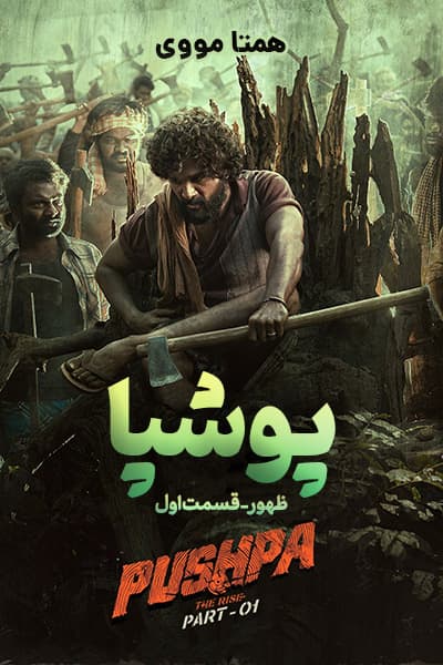 دانلود فیلم پوشپا: ظهور - قسمت اول دوبله فارسی Pushpa: The Rise - Part 1 2022