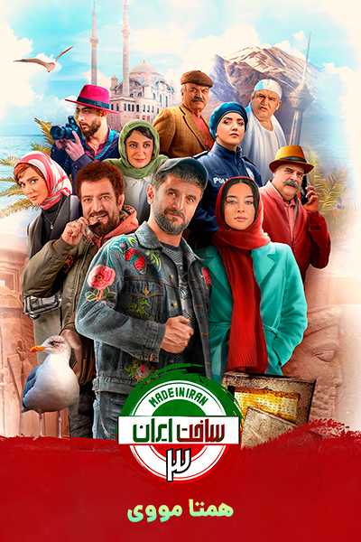 دانلود رایگان سریال ساخت ایران 3