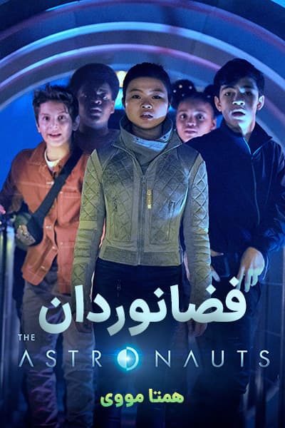 دانلود سریال فضانوردان دوبله فارسی The Astronauts