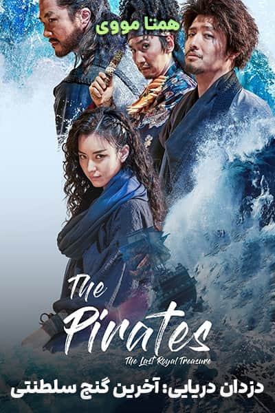 دانلود فیلم دزدان دریایی 2 دوبله فارسی The Pirates: The Last Royal Treasure 2022