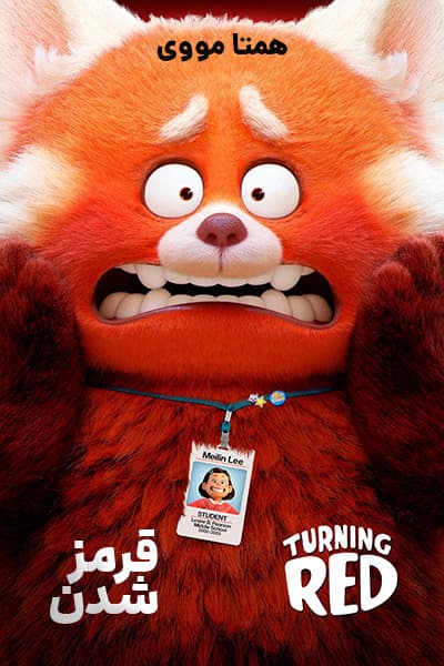 دانلود انیمیشن قرمز شدن دوبله فارسی Turning Red 2022