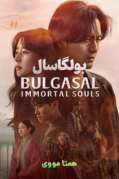 دانلود سریال بولگاسال دوبله فارسی Bulgasal