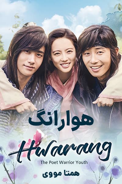 دانلود سریال هوارانگ دوبله فارسی Hwarang