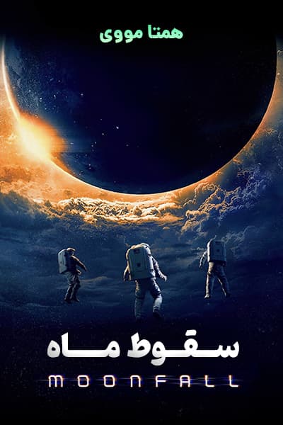 دانلود فیلم سقوط ماه دوبله فارسی Moonfall 2022