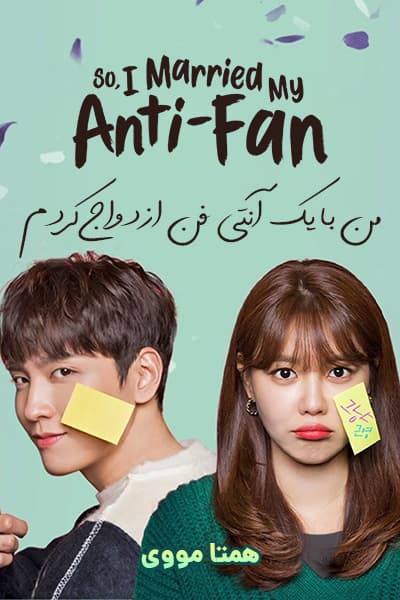 دانلود سریال من با یک آنتی فن ازدواج کردم دوبله فارسی So I Married My Anti-Fan 2021