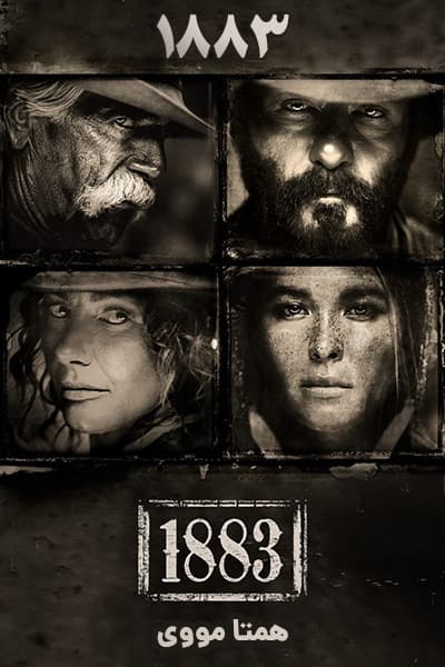 دانلود سریال 1883 دوبله فارسی Download 1883