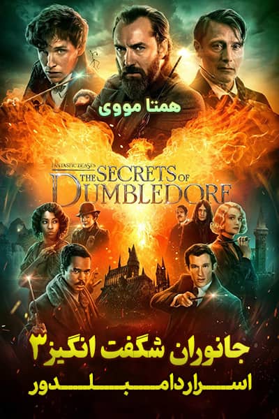 دانلود فیلم جانوران شگفت انگیز 3 اسرار دامبلدور دوبله فارسی Fantastic Beasts 2022