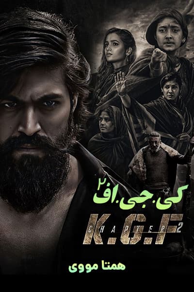 دانلود فیلم کی.جی.اف: قسمت 2 دوبله فارسی K.G.F: Chapter 2 2022
