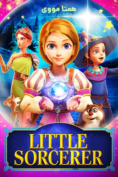 دانلود انیمیشن جادوگر کوچک دوبله فارسی Little Sorcerer 2022