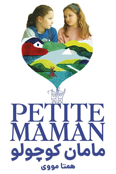 دانلود فیلم مامان کوچولو دوبله فارسی Petite Maman 2021