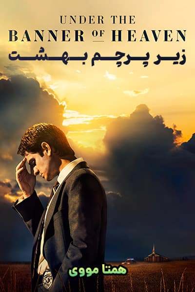 دانلود سریال زیر پرچم بهشت دوبله فارسی Under the Banner of Heaven 2022