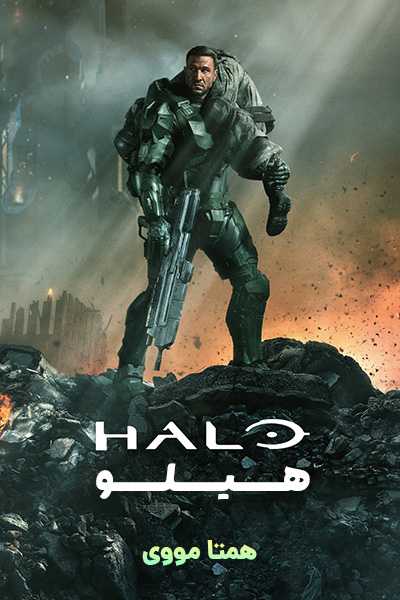 دانلود سریال هیلو دوبله فارسی Halo