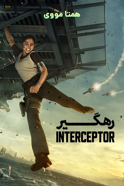 دانلود فیلم رهگیر دوبله فارسی Interceptor 2022