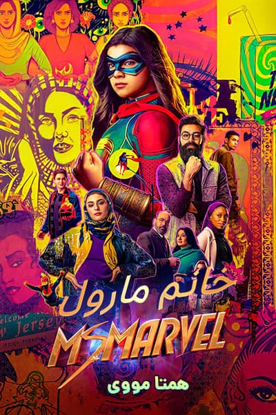 دانلود سریال خانم مارول دوبله فارسی Ms. Marvel 2022
