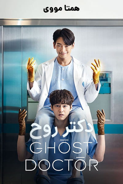 دانلود سریال دکتر روح دوبله فارسی Ghost Doctor 2022