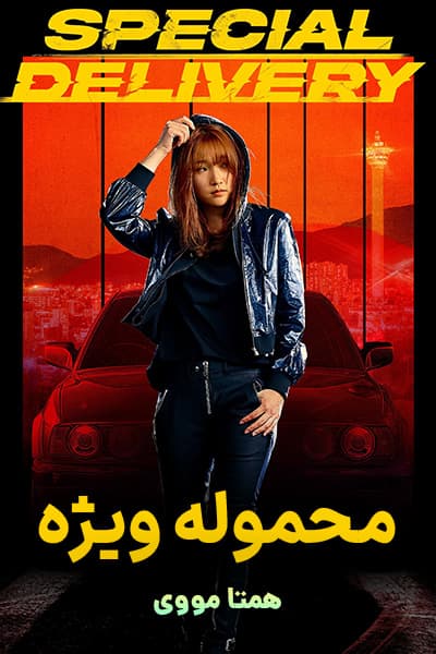 دانلود فیلم محموله ویژه دوبله فارسی Special Delivery 2022