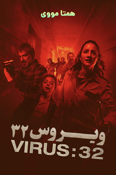 دانلود فیلم ویروس 32 دوبله فارسی Virus-32 2022