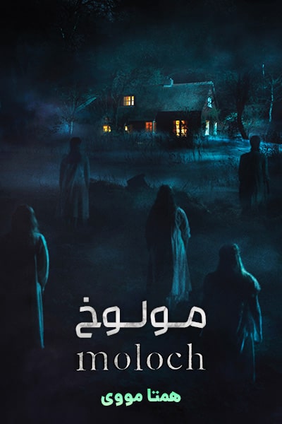 دانلود فیلم مولوخ دوبله فارسی Moloch 2022