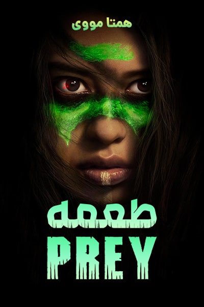 دانلود فیلم طعمه دوبله فارسی Prey 2022