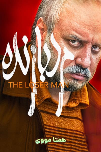 دانلود رایگان فیلم مرد بازنده ( کاملا رایگان ) لینک مستقیم
