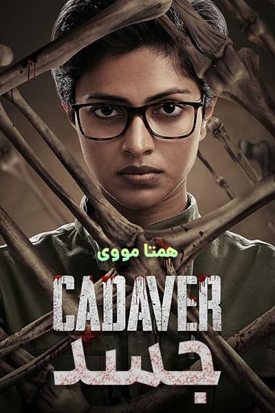 دانلود فیلم جسد دوبله فارسی Cadaver 2022