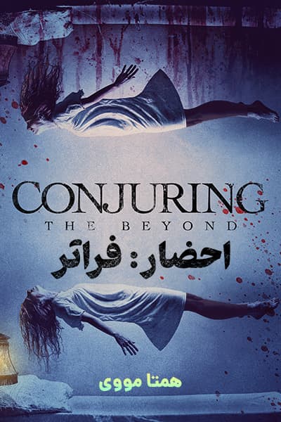 دانلود فیلم احضار فراتر دوبله فارسی Conjuring: The Beyond 2022