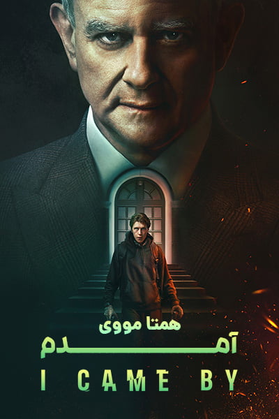 دانلود فیلم آمدم دوبله فارسی I Came By 2022