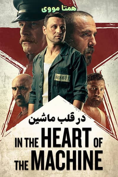 دانلود فیلم در قلب ماشین دوبله فارسی In the Heart of the Machine 2022