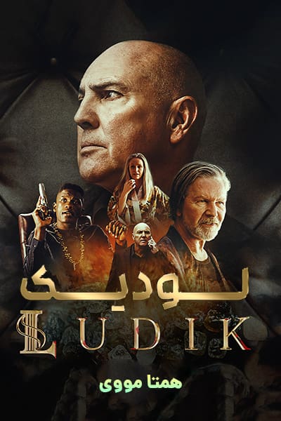 دانلود سریال لودیک دوبله فارسی Ludik 2022