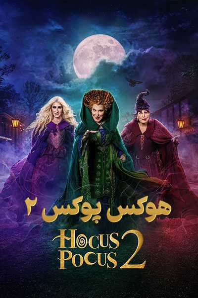 دانلود فلیم هوکس پوکس 2 دوبله فارسی Hocus Pocus 2 2022