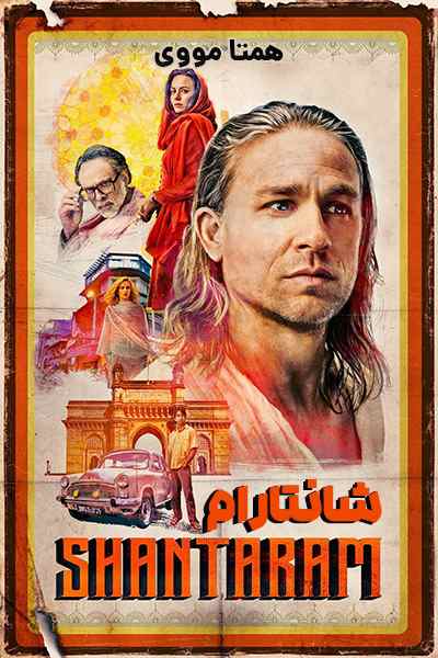 دانلود سریال شانتارام دوبله فارسی Shantaram 2022