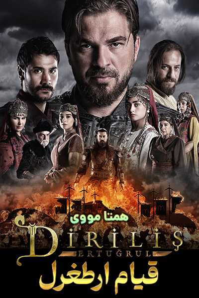 دانلود سریال قیام ارطغرل دوبله فارسی Dirilis: Ertugrul