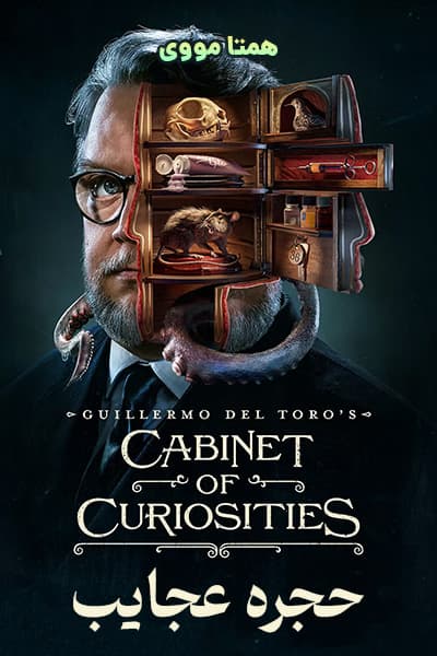 دانلود سریال حجره عجایب دوبله فارسی Cabinet of Curiosities 2022