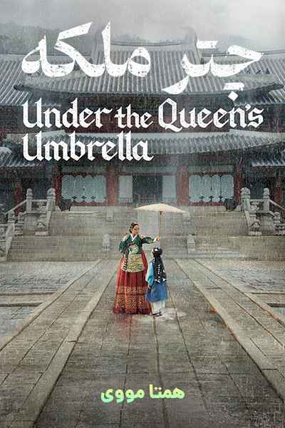دانلود سریال چتر ملکه دوبله فارسی The Queen's Umbrella 2022