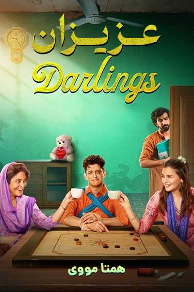 دانلود فیلم عزیزان دوبله فارسی Darlings 2022