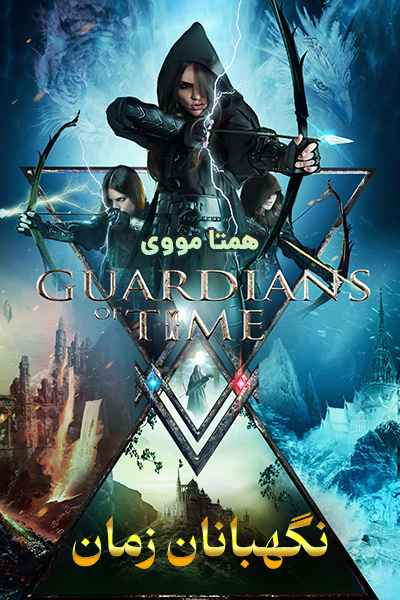 دانلود فیلم نگهبانان زمان دوبله فارسی Guardians of Time 2022