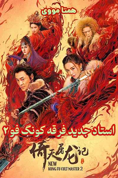 دانلود فیلم استاد جدید فرقه کونگ فو 2 دوبله فارسی New Kung Fu Cult Master 2 2022