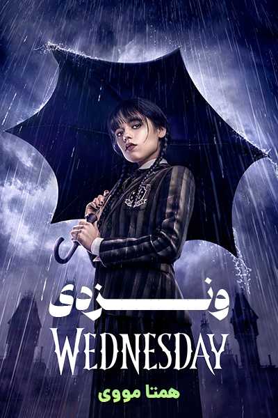 دانلود سریال ونزدی دوبله فارسی Wednesday 2025