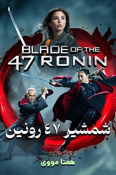 دانلود فیلم شمشیر 47 رونین دوبله فارسی Blade of the 47 Ronin 2022
