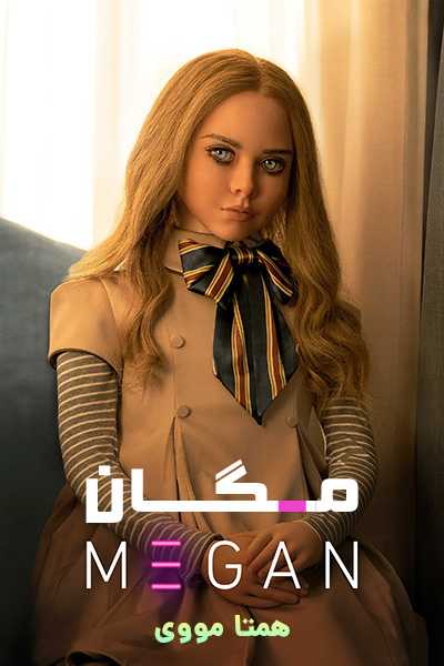دانلود فیلم مگان دوبله فارسی M3GAN 2023