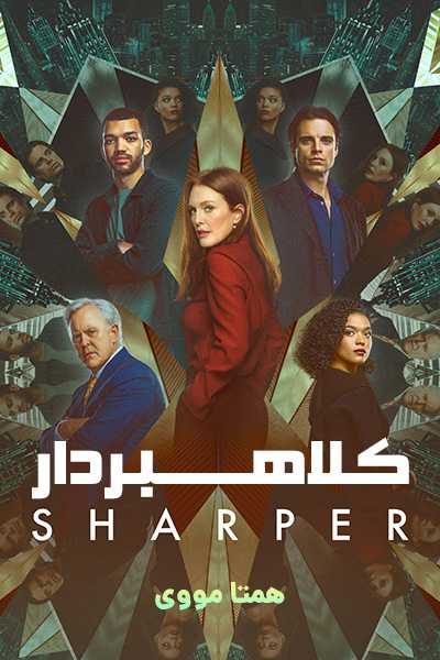 دانلود فیلم کلاهبردار دوبله فارسی Sharper 2023