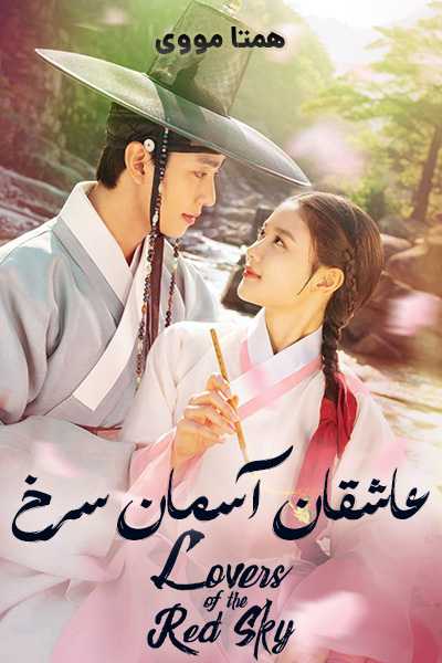 دانلود سریال عاشقان آسمان سرخ دوبله فارسی Lovers of the Red Sky 2021