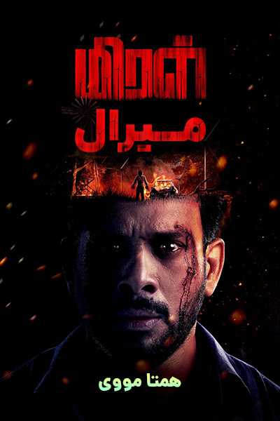 دانلود فیلم میرال دوبله فارسی Miral 2022