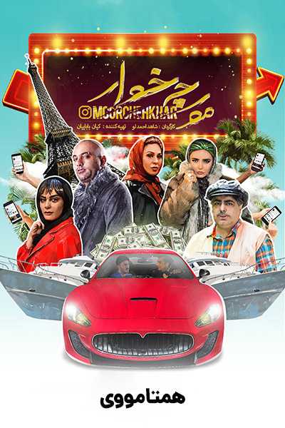 دانلود رایگان فیلم مورچه خوار ( کاملا رایگان ) لینک مستقیم