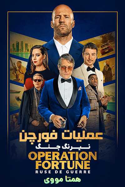 دانلود فیلم عملیات فورچن دوبله فارسی Operation Fortune 2023