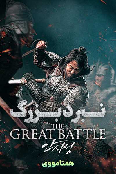 دانلود فیلم نبرد بزرگ دوبله فارسی The Great Battle 2018