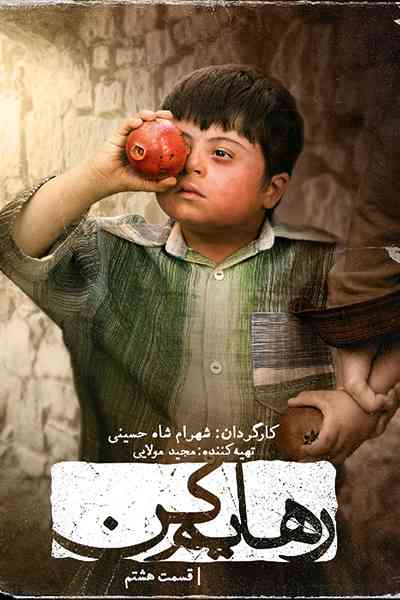 دانلود رایگان قسمت هشتم سریال رهایم کن