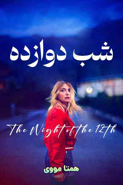 دانلود فیلم شب دوازدهم دوبله فارسی The Night of the 12th 2022