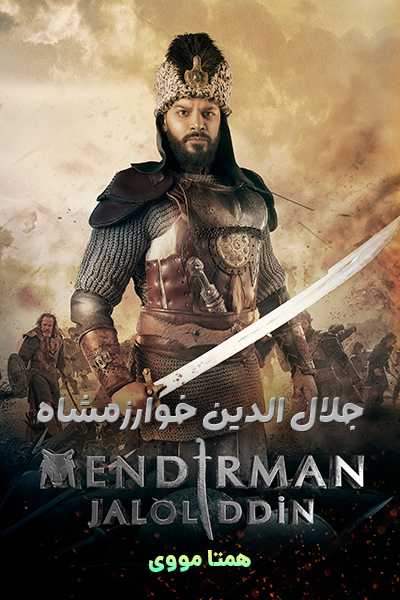 دانلود سریال جلال الدین خوارزمشاه دوبله فارسی Mendirman Jaloliddin