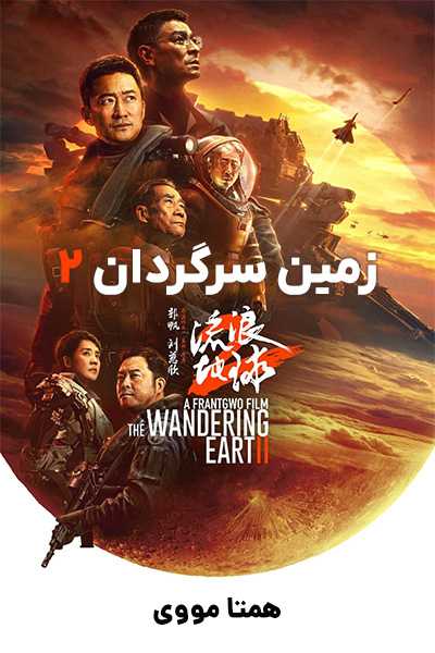 دانلود فیلم زمین سرگردان 2 دوبله فارسی The Wandering Earth II 2023